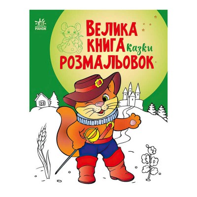 Велика книга розмальовок "Казки" С1736007У / 482922 /укр/ (10) "Ранок"