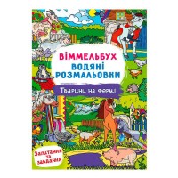 Водні розмальовки Віммельбух "Тварини на фермі" У 9786175473009 "Jumbi"