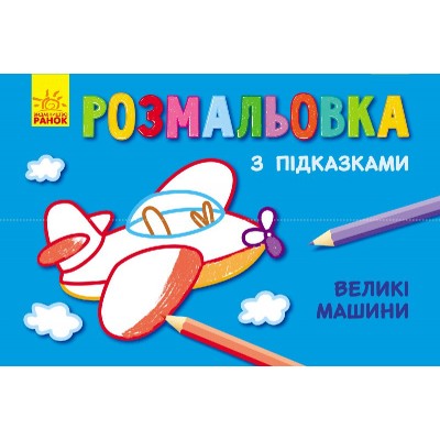 Книжка розмальовка з підказками: "Великі машини" / рос / укр / С560001РУ (20) "RANOK"