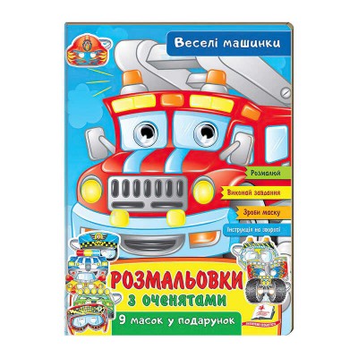 Розмальовки з оченятами Веселі машини 9789664662410 (45) (укр) Пегас в магазині autoplus, з доставкою по Україні, краща ціна