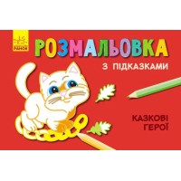 Книжка розмальовка з підказками: Казкові герої / рос / укр / С560007РУ (20) Ранок