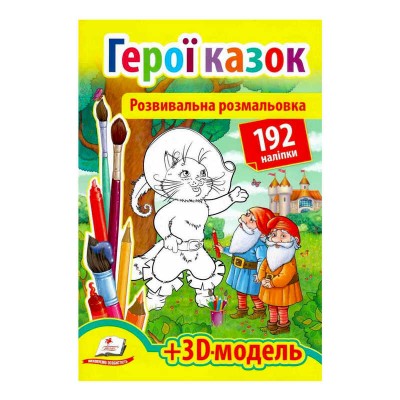 Розмальовка з наліпками Герої казок 9789669139030 /укр/ (20) Пегас , 93 наліпки