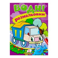 Розмальовка Водні розмальовки. Самоскид 9789669471314 /укр/ Пегас