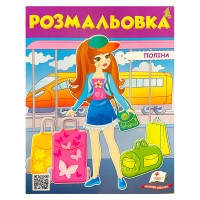 Розмальовка Поліна 9789669475435 /укр/ Пегас