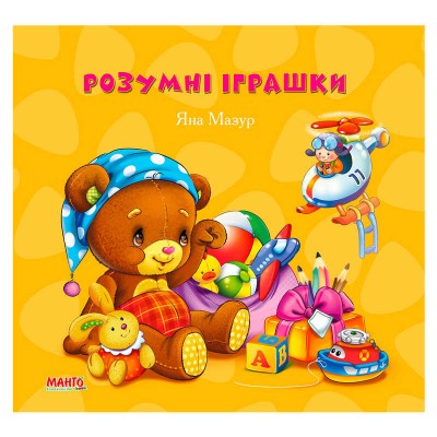 Розумні іграшки "Золотко" 9789664993330 "МАНГО book" в магазині autoplus, з доставкою по Україні, краща ціна