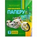 Кольоровий папір А4 одностороня, пантон, 7 аркушів "Мандарин" укр. 202983 у магазині autoplus, з доставкою по Україні, краща ціна